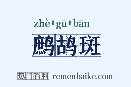 鹧鸪斑是什么意思的图片